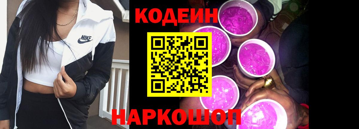 Кодеиновый сироп Lean Purple Drank Сафоново